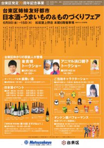 松坂屋・上野店「台東区姉妹友好都市　日本酒・うまいもの＆ものづくりフェア」に 出演いたします！