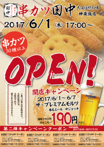  『串カツ田中 神楽坂店』の開店宣伝です