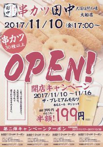 「串カツ田中 大船店」グランドオープンです