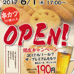 『串カツ田中 神楽坂店』の開店宣伝です