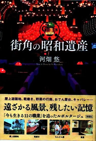 単行本『街角の昭和遺産』に紹介されました