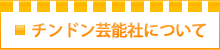 チンドン芸能社について