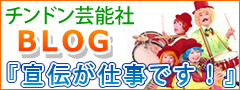 チンドン芸能社ブログ『宣伝が仕事です！』