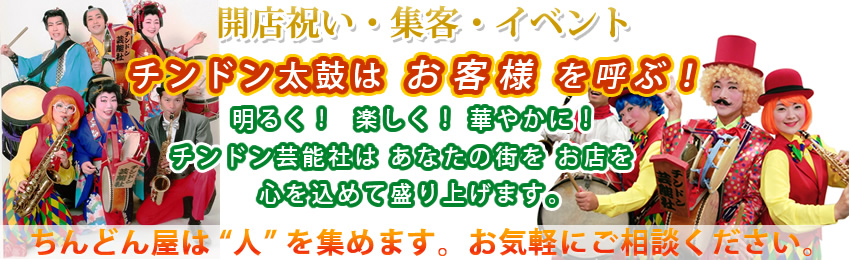 開店祝い・集客・イベント　チンドン太鼓はお客様を呼ぶ！